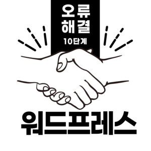 워드프레스 10단계 오류