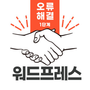 워드프레스 1단계 오류