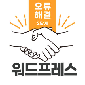 워드프레스 2단계 오류