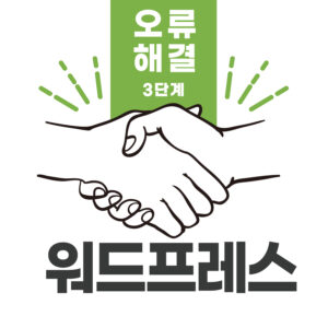 워드프레스 3단계 오류