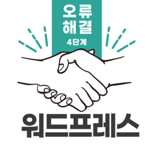 워드프레스 4단계 오류