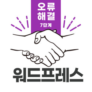 워드프레스 7단계 오류